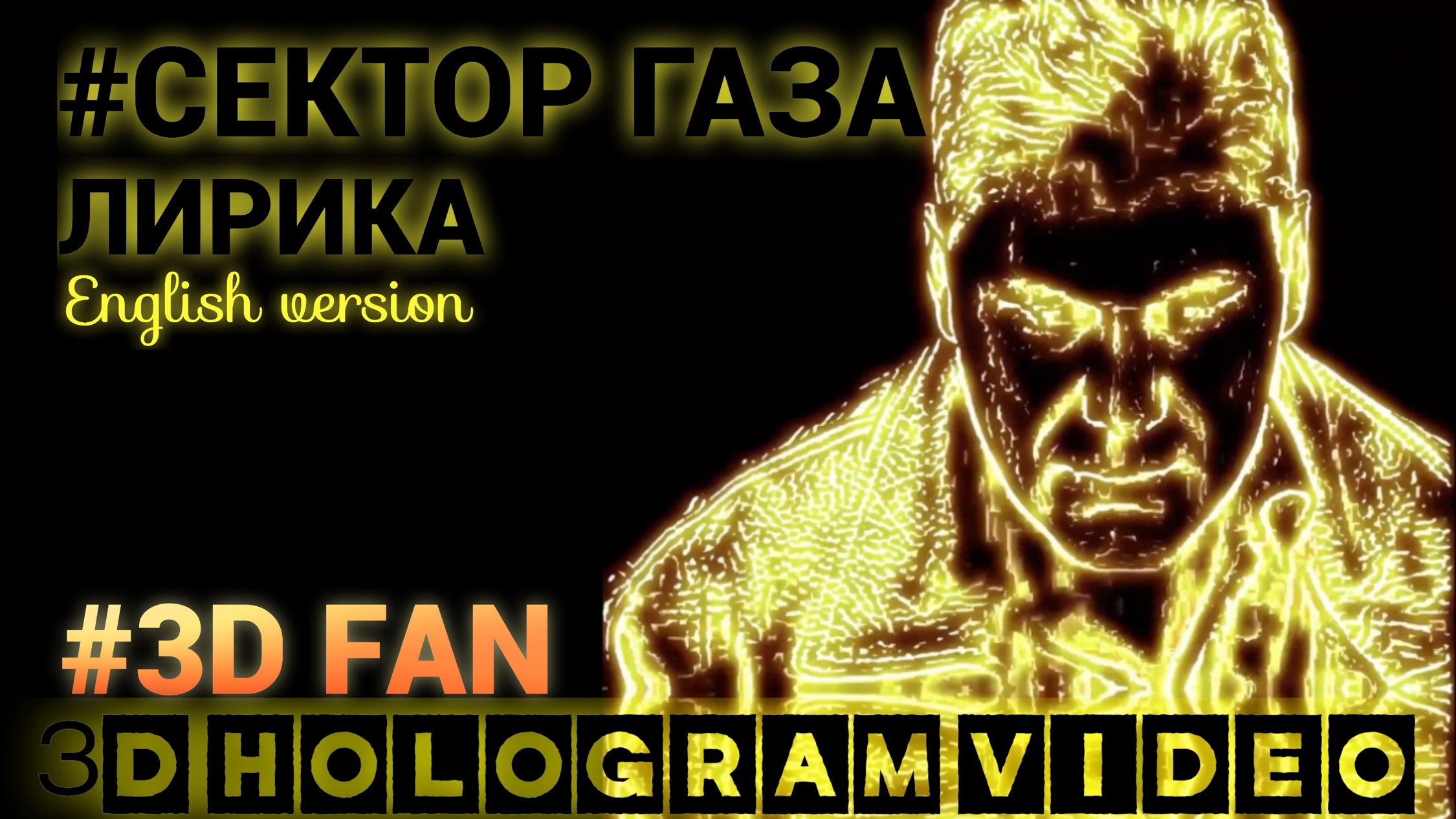 Сектор Газа. Лирика. English Version. 3D голограмма. Для 3D вентилятора. #3dhologramfan #hologram #4