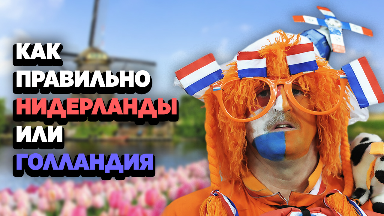 Нидерланды и Голландия одно и то же? смотреть онлайн