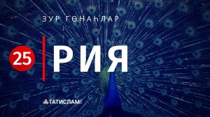 25. Рия — ширекнең бер төре! Зур гөнаһлар | Раил хәзрәт Фәйзрахманов