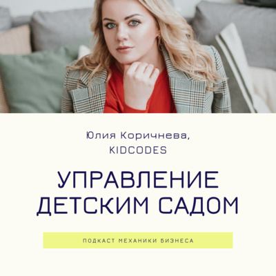 #53 | Управление детским садом - KIDCODES смотреть онлайн