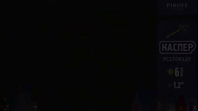 Римские свечи на 6 залпов Каспер/Финист РС1506120 Piroff/Пирофф смотреть онлайн