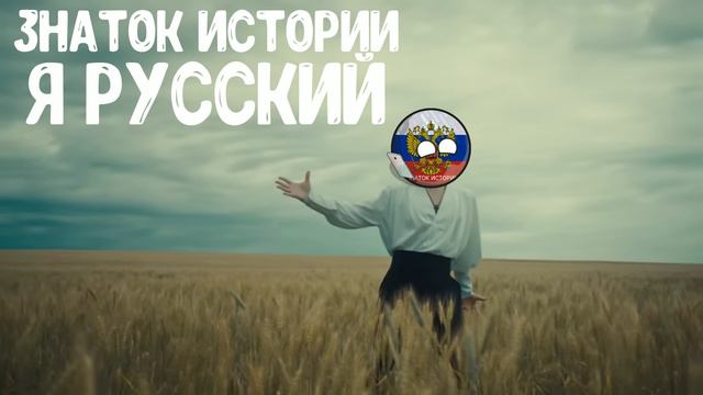 Знаток Истории (Ai Cover) - Я Русский смотреть онлайн