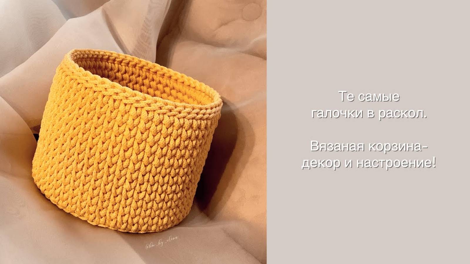 Вязаная корзинка из шнура. Как связать круглую корзинку галочками в раскол. Корзина с круглым дном. смотреть онлайн