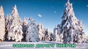 Три зимы. Караоке
