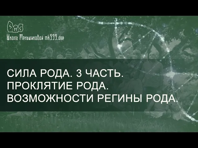 Сила Рода. 3 часть. Проклятие рода. Возможности Регины Рода. смотреть онлайн
