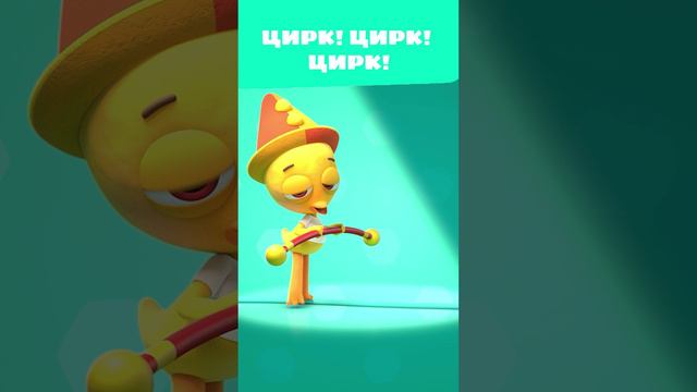 Канатоходец начал путь... 🎪 Цирк — Цветняшки — Мультики для детей смотреть онлайн