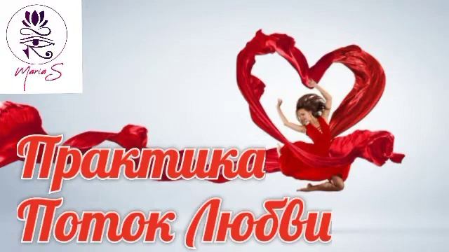 Практика. Медитация "Поток Любви". Мария S. смотреть онлайн