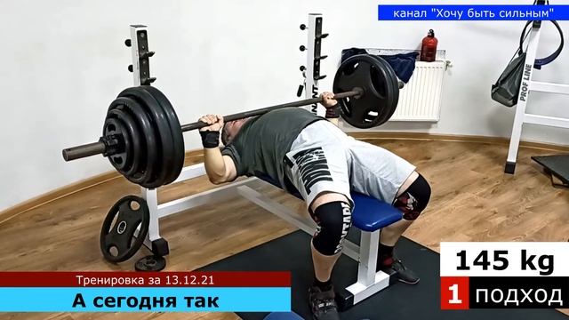 Жим лежа 145 кг 3х2 / 85% от 170 кг / с/в 103 кг / канал ХОЧУ БЫТЬ СИЛЬНЫМ смотреть онлайн