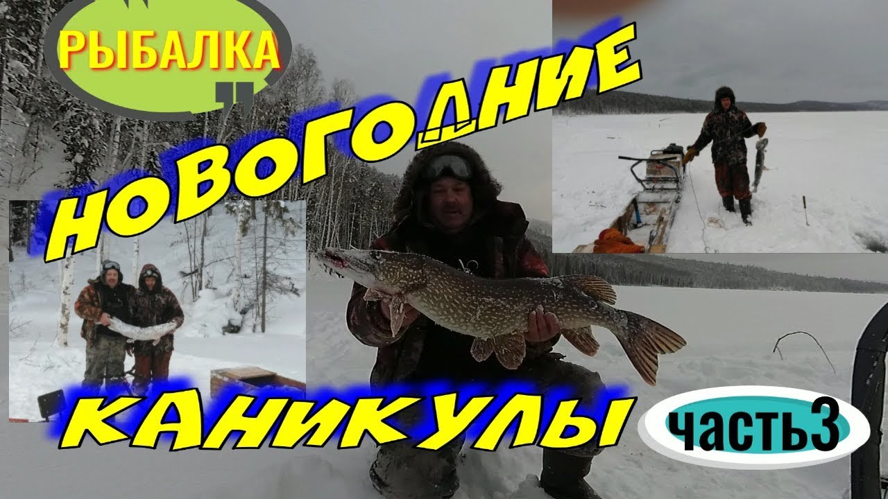 Рыбалка НОВОГОДНИЕ КАНИКУЛЫ часть3.mp4 смотреть онлайн