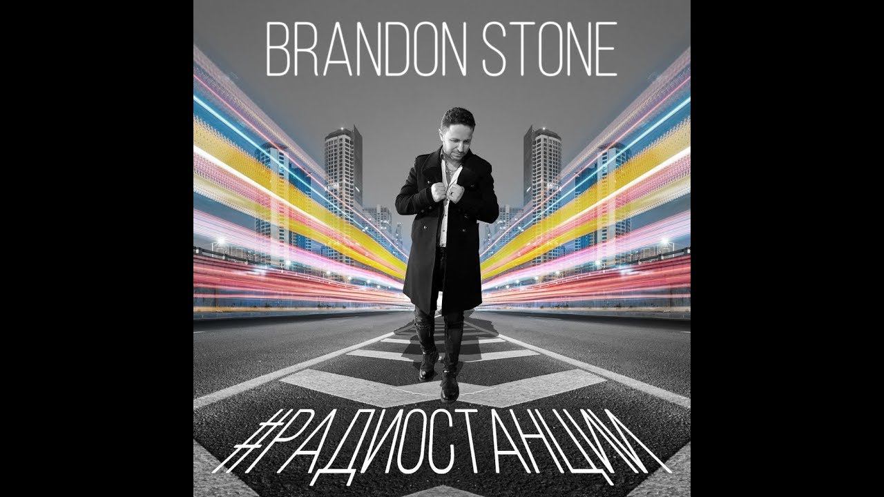 ПРЕМЬЕРА! Brandon Stone (Брендон Стоун) - #Радиостанции