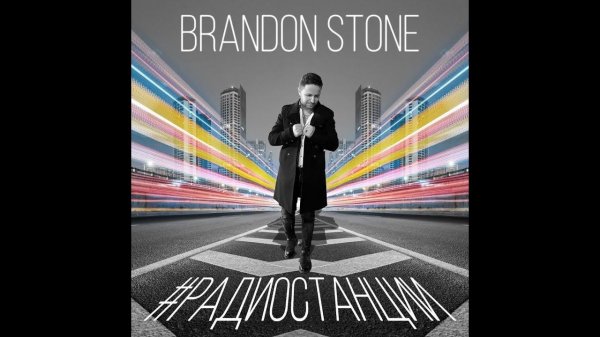 ПРЕМЬЕРА! Brandon Stone (Брендон Стоун) - #Радиостанции