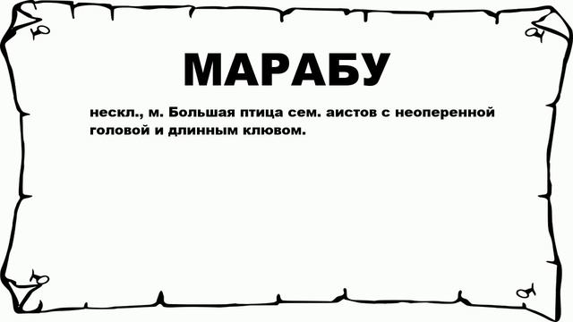 МАРАБУ - что это такое? значение и описание смотреть онлайн