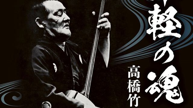 津軽よされ節（旧節） смотреть онлайн