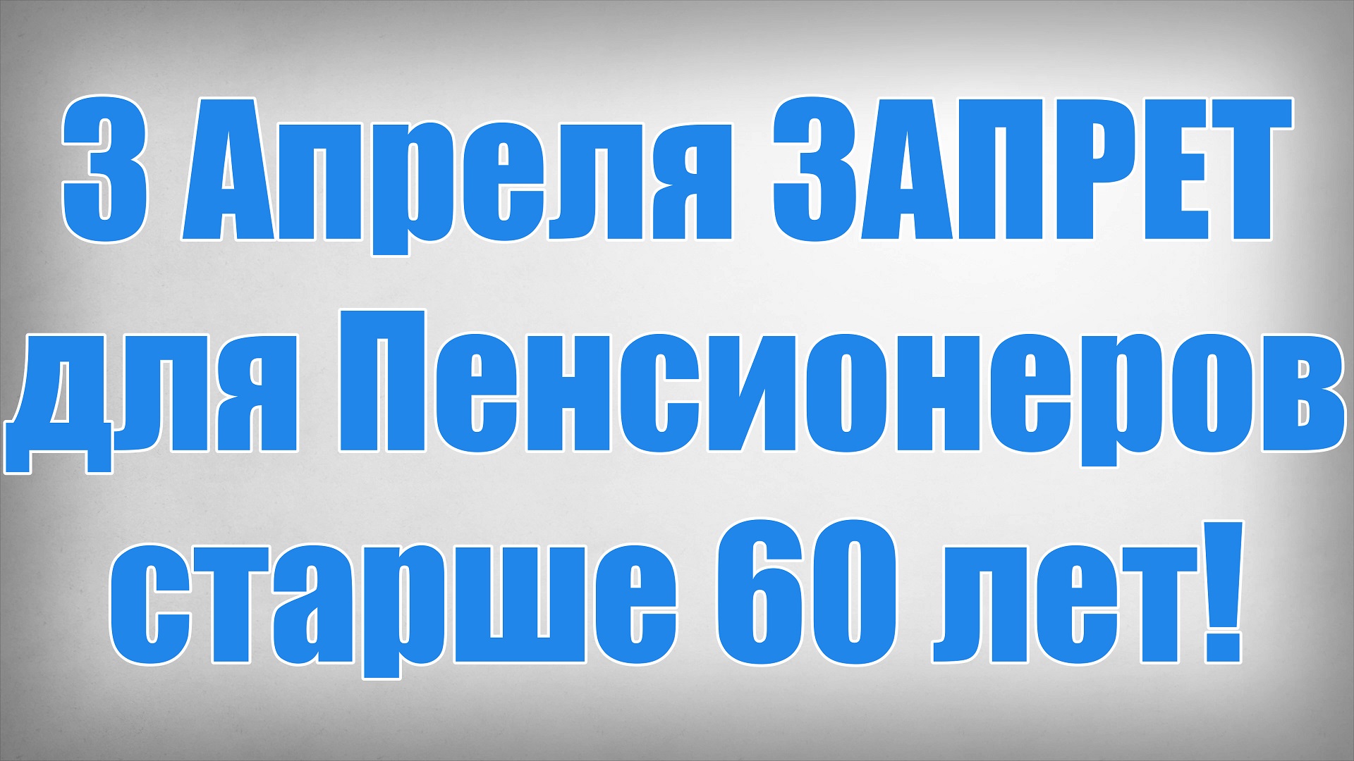 3 Апреля ЗАПРЕТ для Пенсионеров старше 60 лет! смотреть онлайн