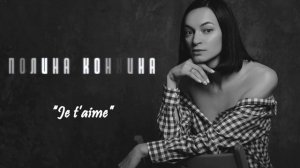 Полина Конкина - Je t’aime (cover Lara Fabian)