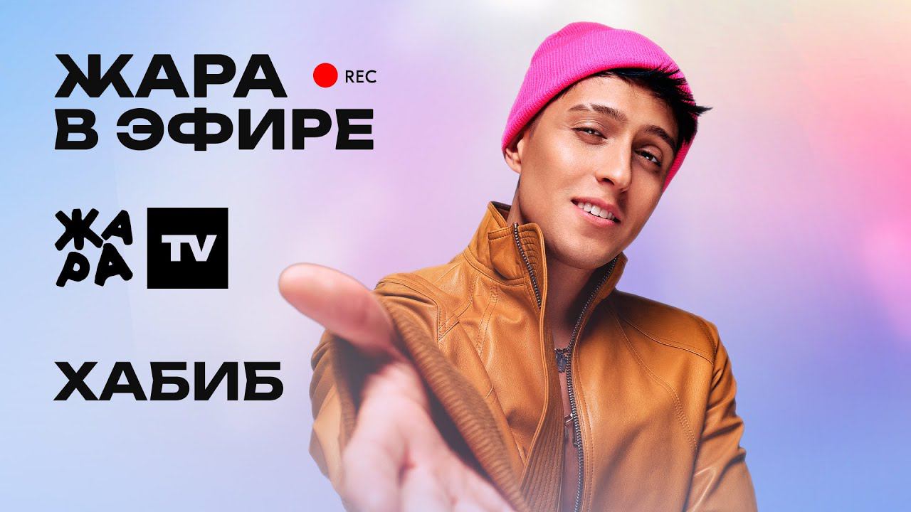 Хабиб рассказал о новом треке в лирическом стиле /// Жара в эфире смотреть онлайн