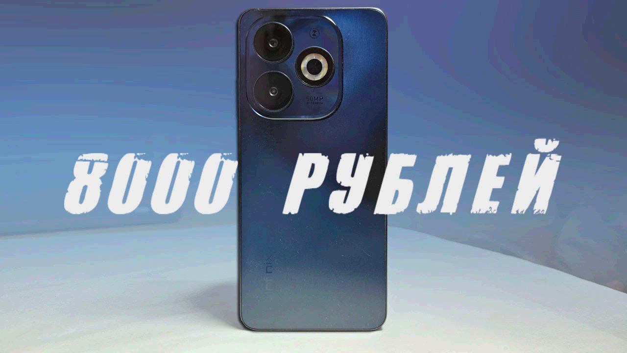 СМАРТФОН ЗА 8000 РУБЛЕЙ - Infinix Smart 8 Pro