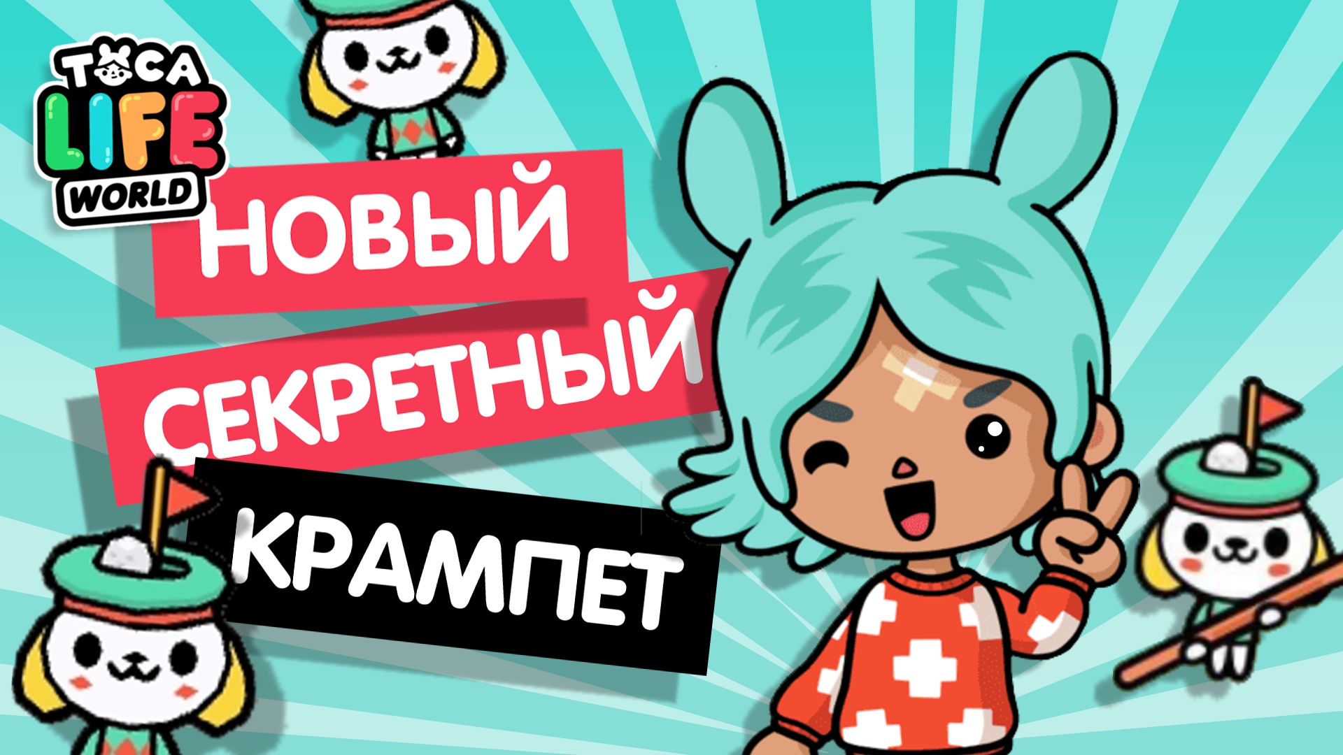 НОВЫЙ СЕКРЕТНЫЙ КРАМПЕТ В ТОКА БОКА / СЕКРЕТНЫЕ КРАМПЕТЫ / TOCA BOCA / МИЛАШКА МАЛЫШКА смотреть онлайн