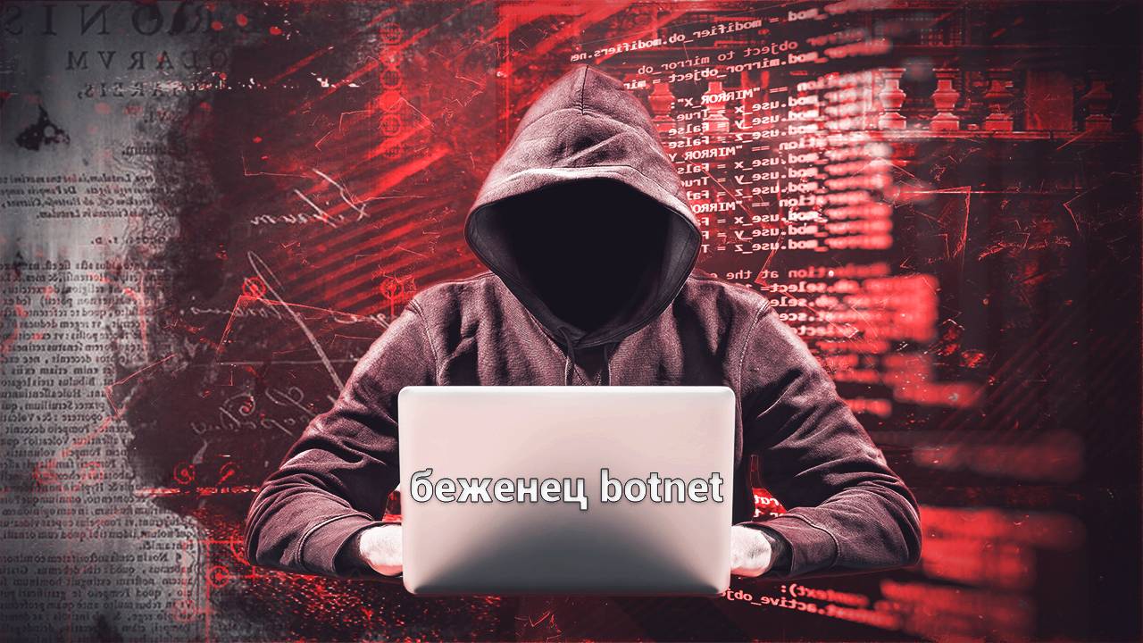 ОБЗОР НА БЕЖЕНЕЦ BOTNET | СУПЕР СЕКРЕТНАЯ РАЗРАБОТКА ОТ NCORE ЧТОБЫ ЗАРАТИТЬ МАЛВАРЯ