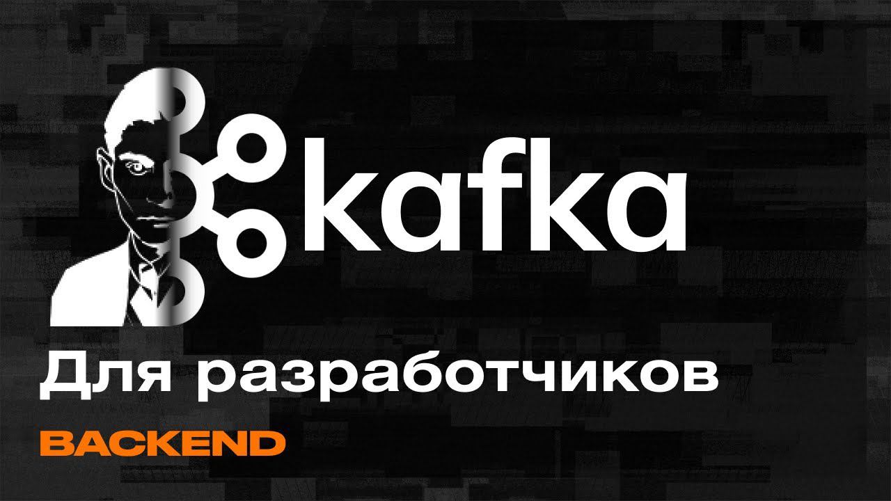 Apache Kafka — Брокер сообщений для вашего Backend-а