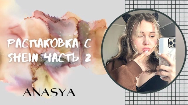 Распаковка с сайта Shein | часть 2