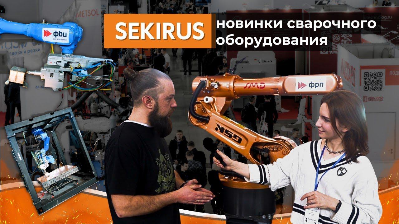 Металлообработка и сварка | Обзор стенда SEKIRUS | Новинки сварочного оборудования