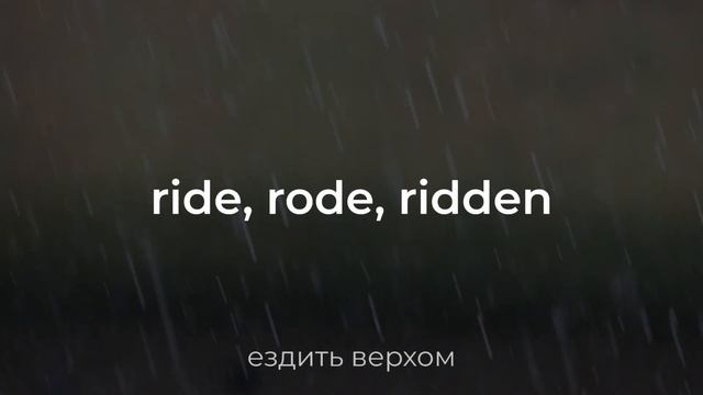 Неправильные глаголы английского языка на слух, учим три формы глагола аудио смотреть онлайн