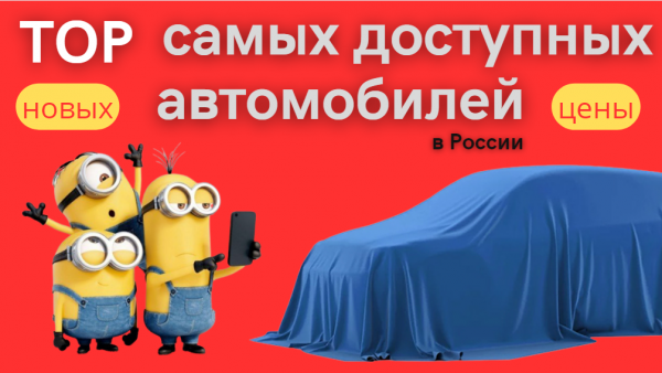 Рейтинг самых дешевых автомобилей в России | Рекомендованные и реальные цены