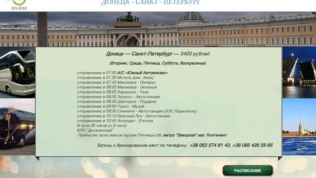 Автобус Донецк СПБ заказ билетов смотреть онлайн