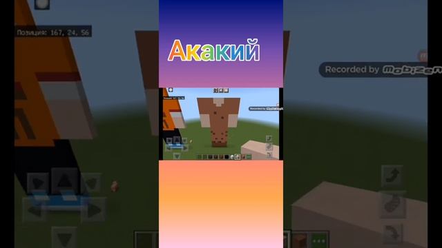 Пиксель Арт Акакия/в майнкрафте!!!? смотреть онлайн