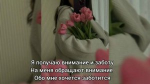 Саблиминал на внимание и заботу