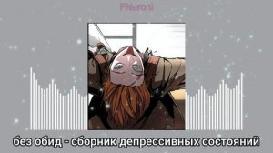ПОВ: Ты тот самый злодей  // Плейлист