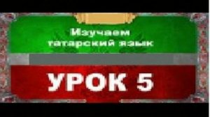 Аудиокурс 100% татарский для любых возрастов.Урок № 5