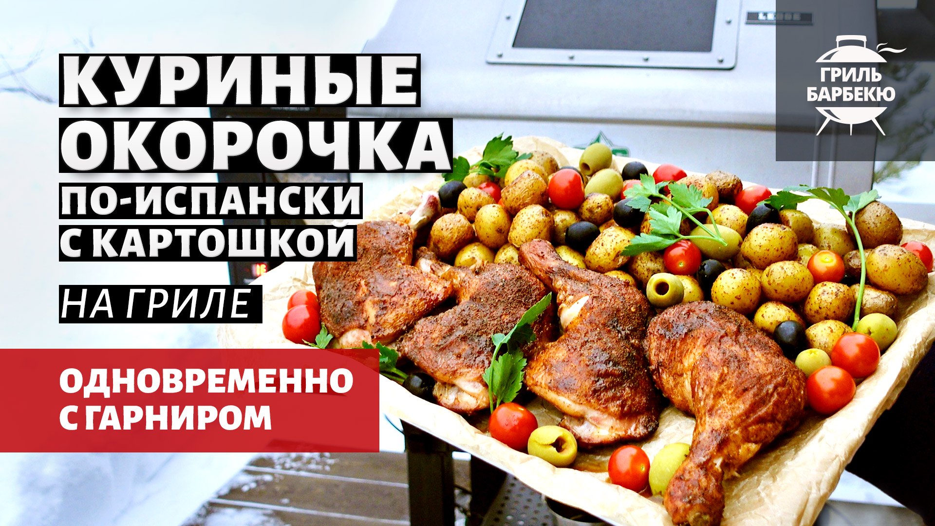 Куриные окорочка по-испански с картошкой (рецепт на пеллетном гриле) смотреть онлайн