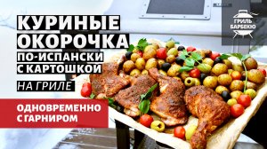 Куриные окорочка по-испански с картошкой (рецепт на пеллетном гриле)