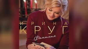 Ирина круг - Фамилия (Новинка песни 2021)