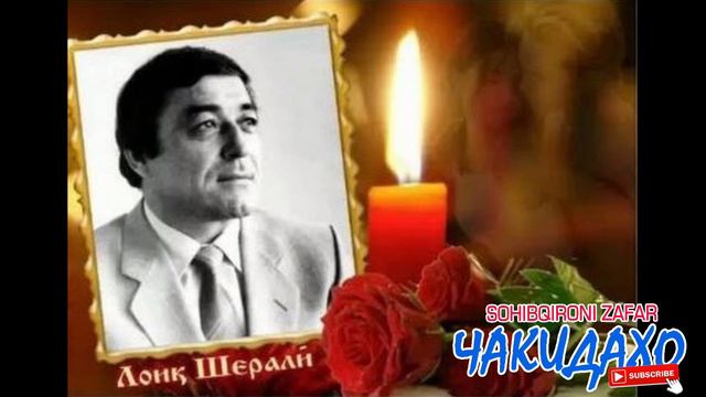#чакидахо #ЛоикШерали #SohibqironiZafar Чакидахо аз устод Лоик Шерали смотреть онлайн