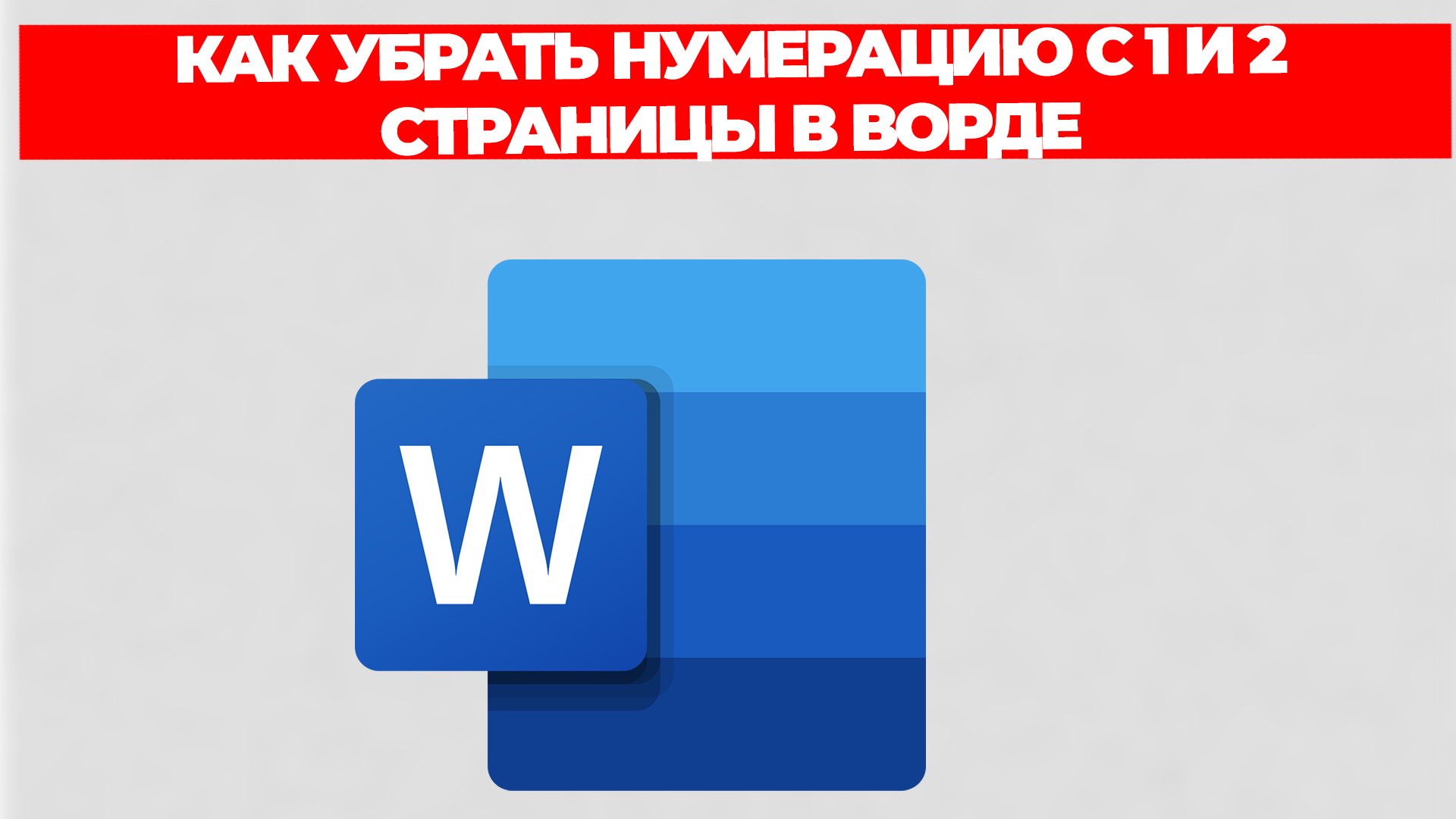 КАК УБРАТЬ НУМЕРАЦИЮ С 1 И 2 СТРАНИЦЫ В ВОРДЕ смотреть онлайн