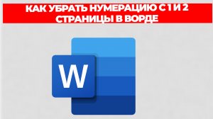 КАК УБРАТЬ НУМЕРАЦИЮ С 1 И 2 СТРАНИЦЫ В ВОРДЕ