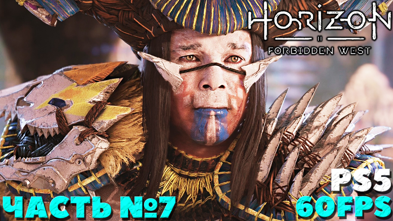 ✅(PS5) Horizon Forbidden West(Запретный Запад) - Прохождение. Часть №7.