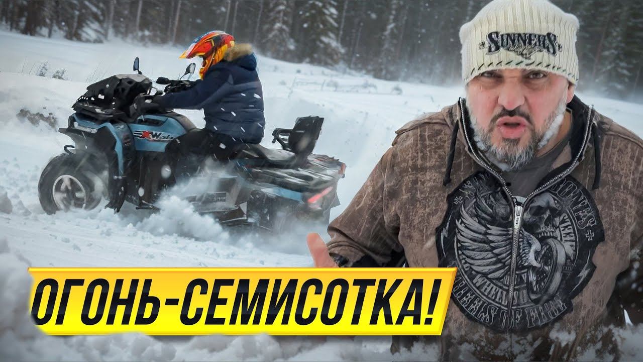 Валю по снегу на Loncin XWolf 700L MAX EXP #НЕФОРМАТ №4 смотреть онлайн