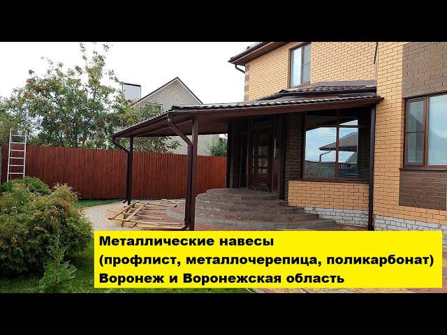 Металлические навесы (профлист, металлочерепица, поликарбонат). Воронеж и Воронежская область. смотреть онлайн