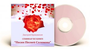 Семинар по книге «Песни Песней». Библия. Дмитрий Крюковский