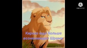 Король Лев :История Кирохо(Моя версия)