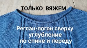 Как вывязать росток в реглан-погоне (с узором по переду)