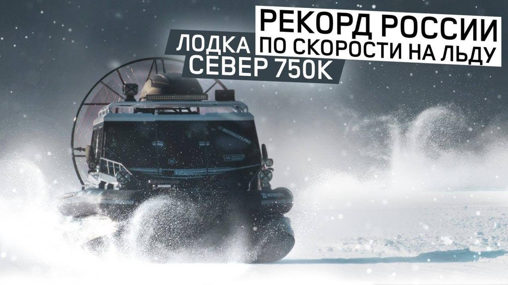 Байкальская миля 2020! Рекорд скорости по льду на аэролодке СЕВЕР 750К / Аэролодки и Вездеходы Север смотреть онлайн