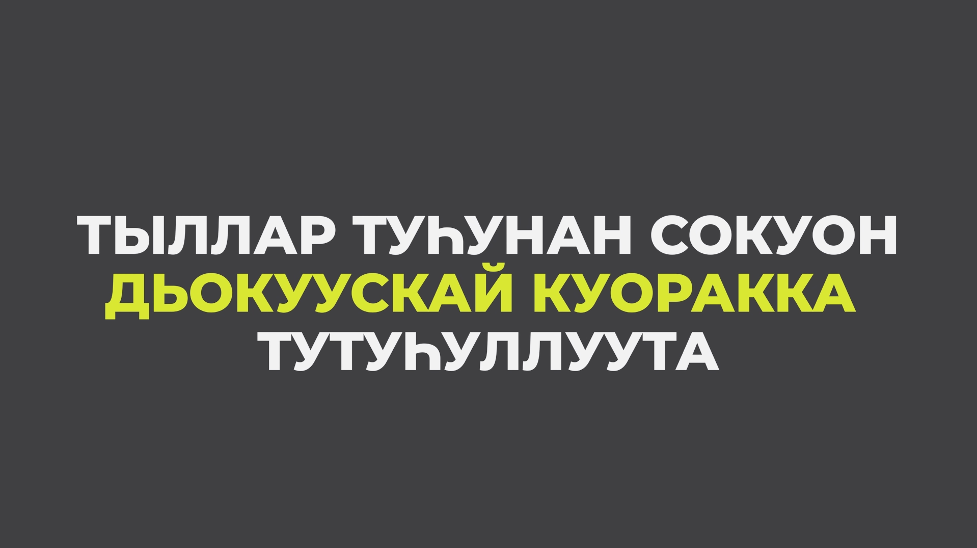 Тыллар туһунан сокуон Дьокуускай куоракка тутуһуллуута