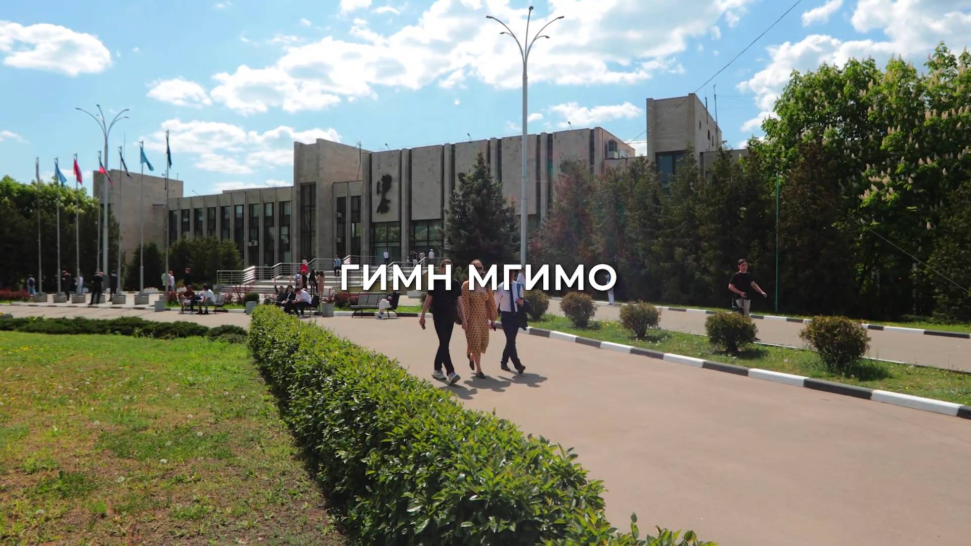 Гимн МГИМО смотреть онлайн