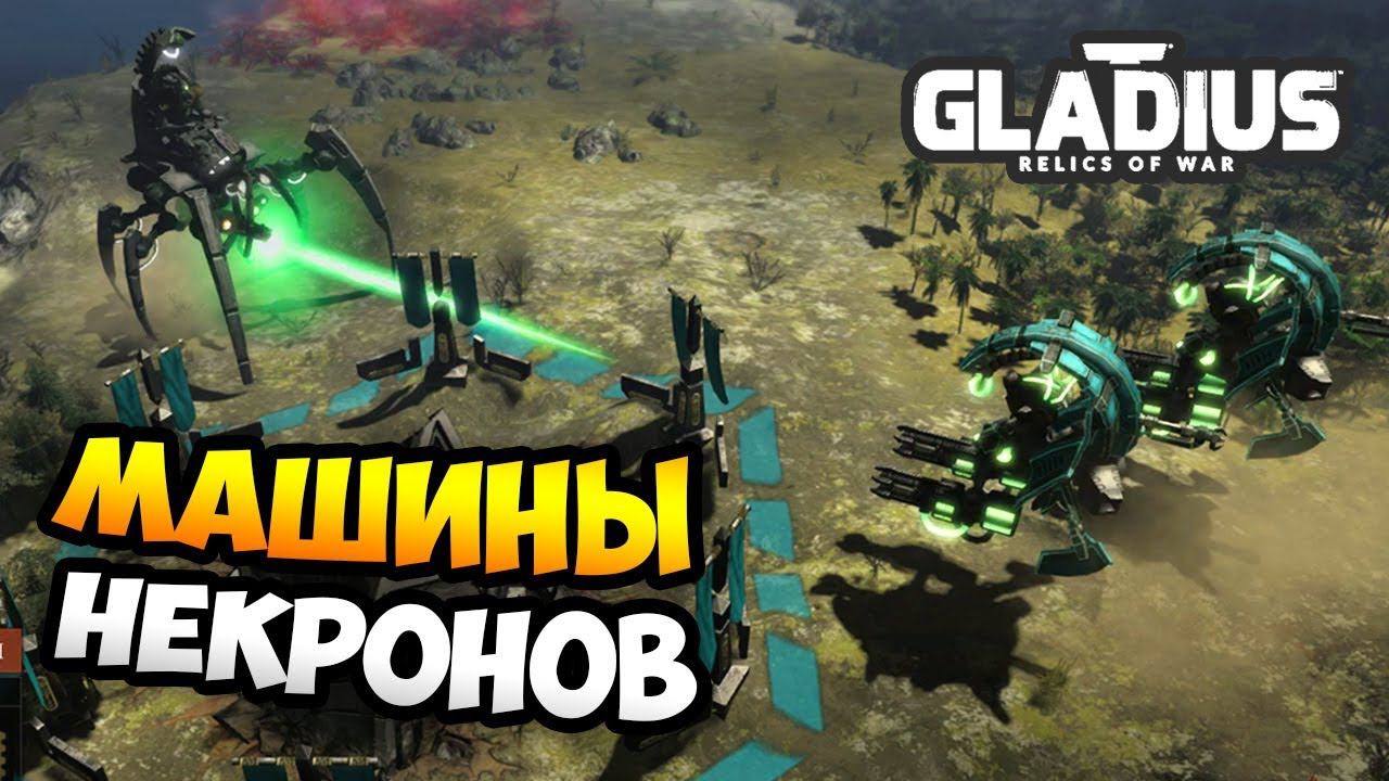 АРМИЯ НЕКРОНОВ-МЯТЕЖНИКОВ - W40k: Gladius - Relics Of War / Эпизод 3
