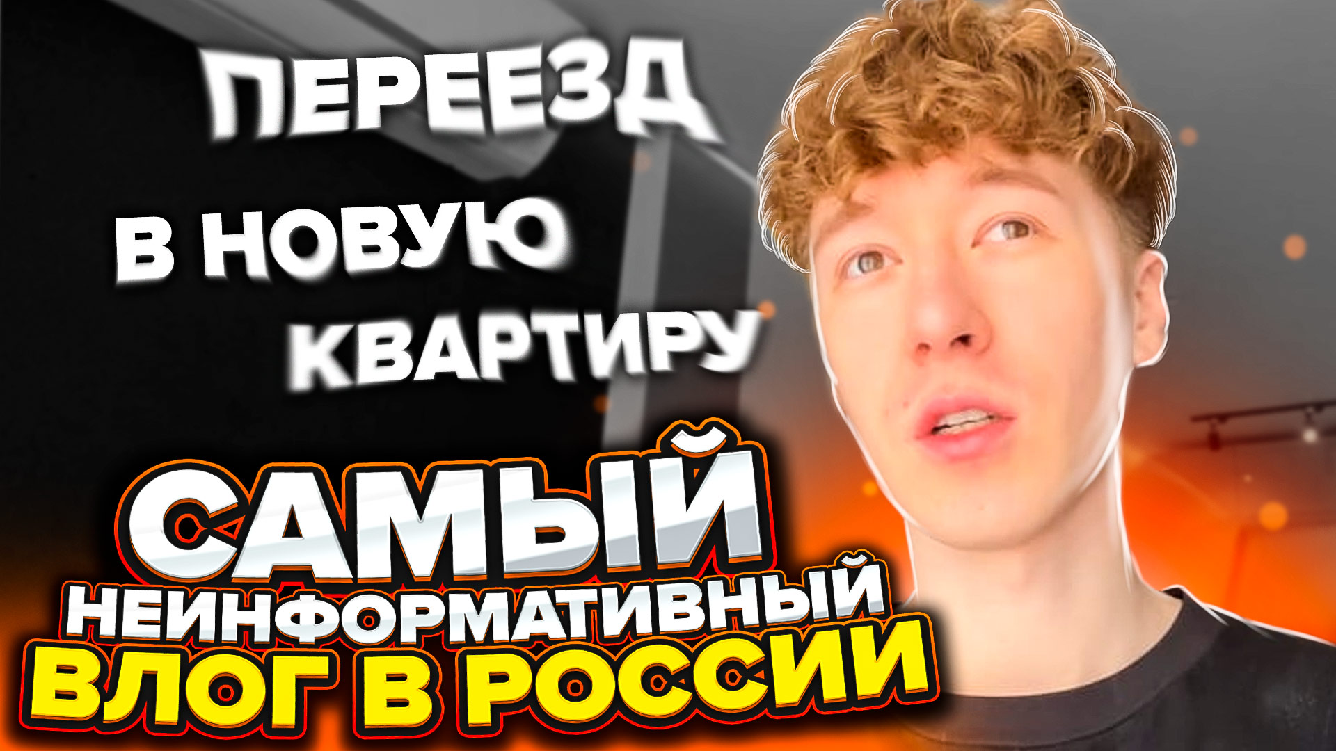 САМЫЙ НЕИНФОРМАТИВНЫЙ ВЛОГ В РОССИИ / ПЕРЕЕЗД В НОВУЮ КВАРТИРУ